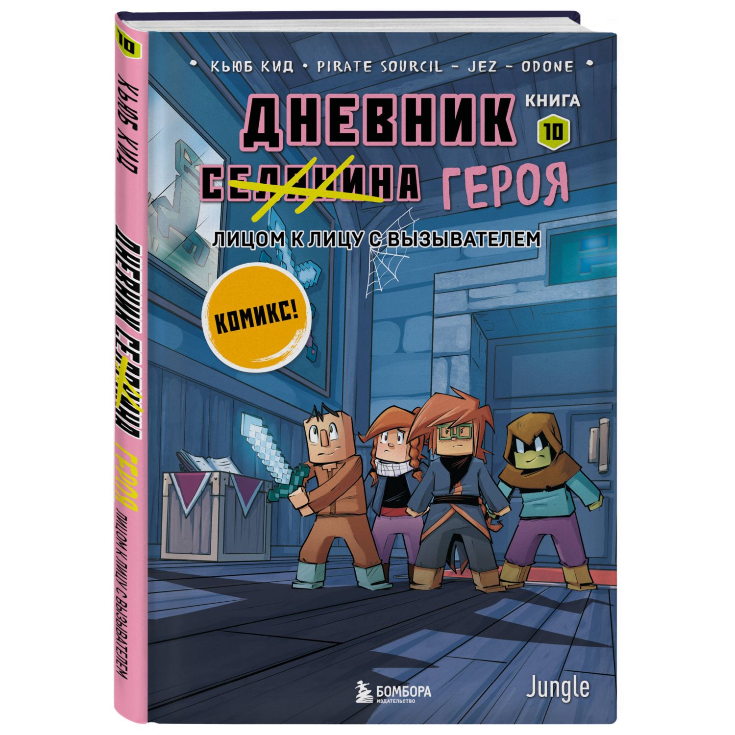 Книга БОМБОРА Дневник героя. Лицом к лицу с Вызывателем. Книга 10 - фото 3