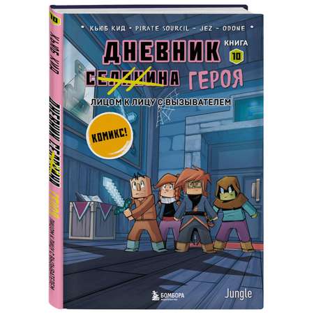 Книга БОМБОРА Дневник героя. Лицом к лицу с Вызывателем. Книга 10