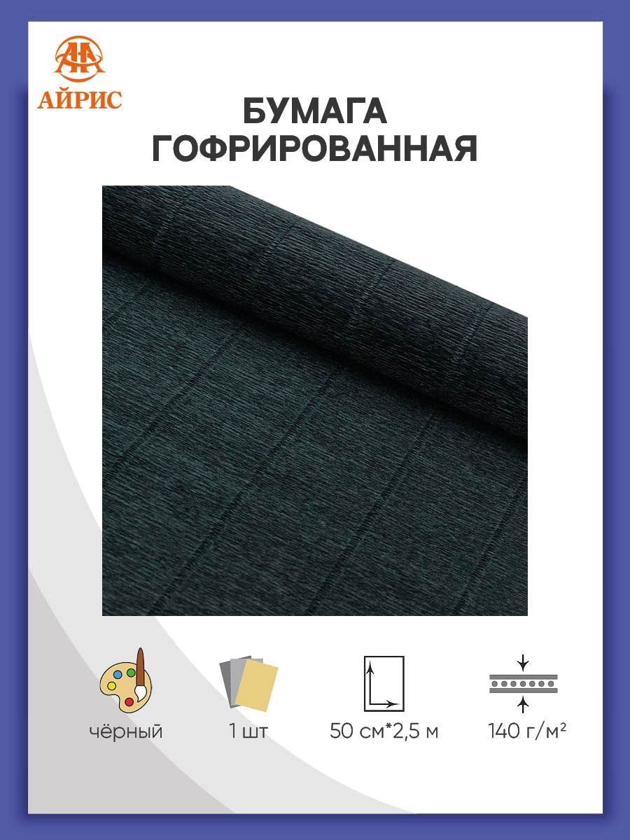 Бумага Айрис гофрированная креповая для творчества 50 см х 2.5 м 140 г черная - фото 1