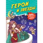 Книга Махаон Герои и звезды.