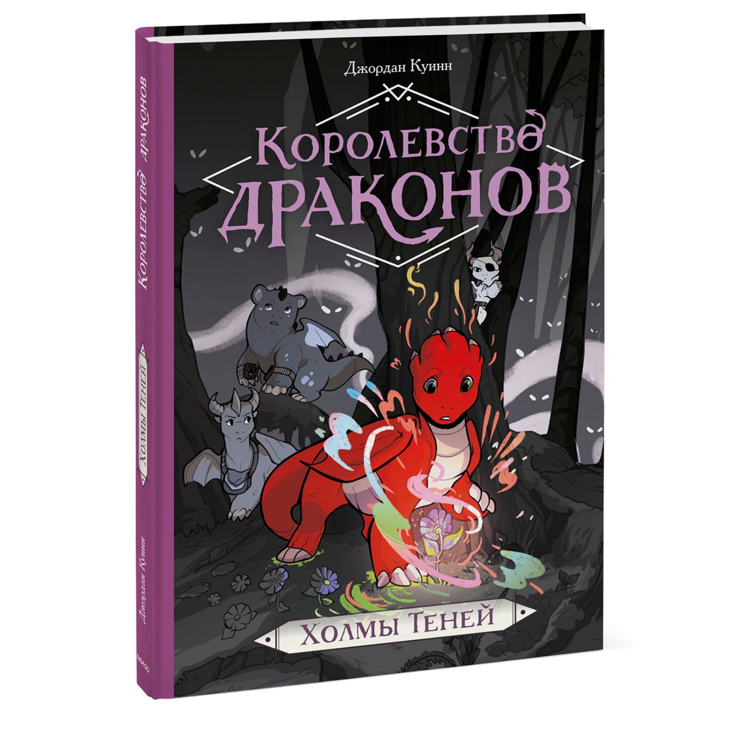 Книга МиФ Королевство драконов Холмы теней - фото 1