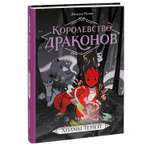 Книга МиФ Королевство драконов Холмы теней