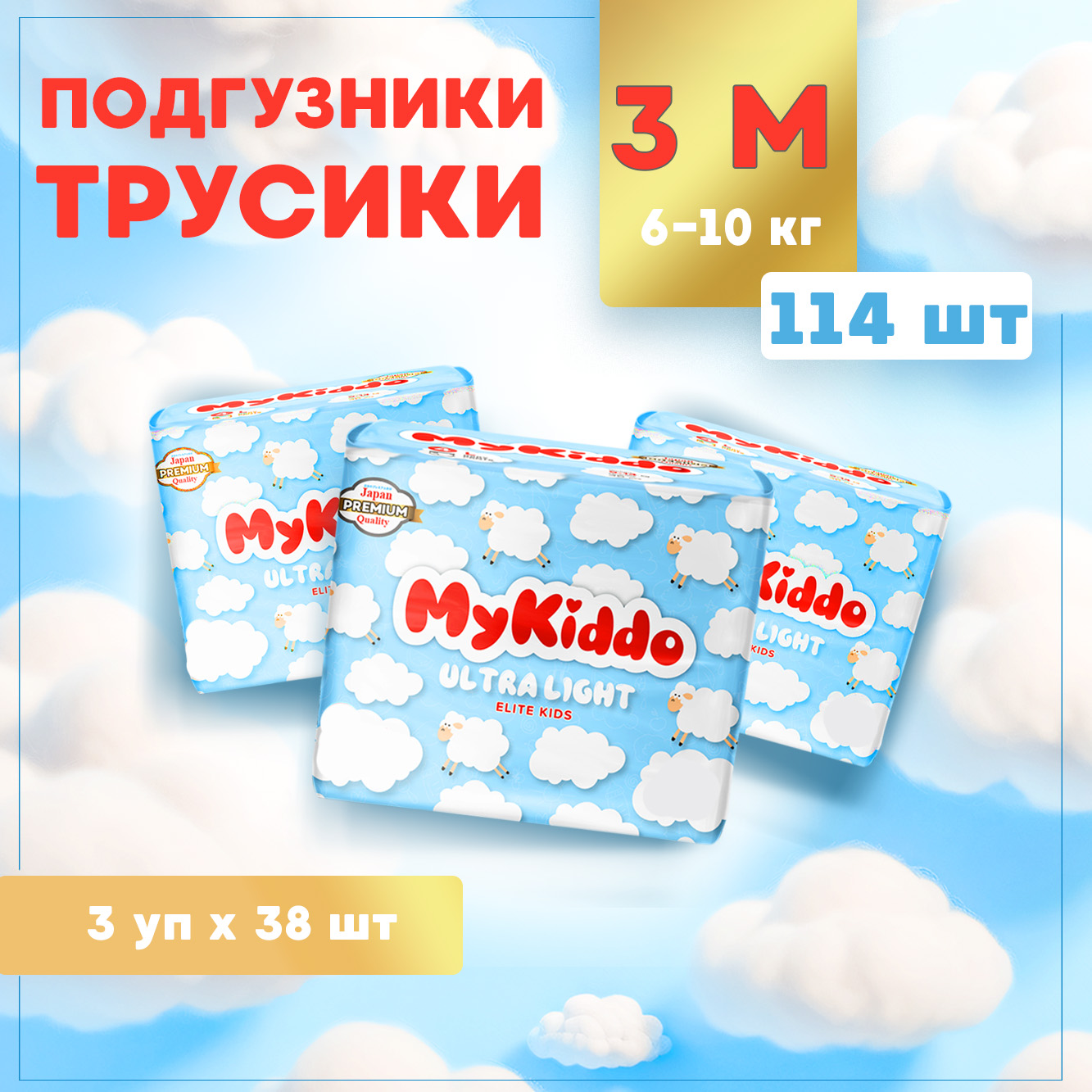 Подгузники-трусики MyKiddo ультратонкие Elite Kids M 6-10 кг 3 упаковки по 38шт - фото 1