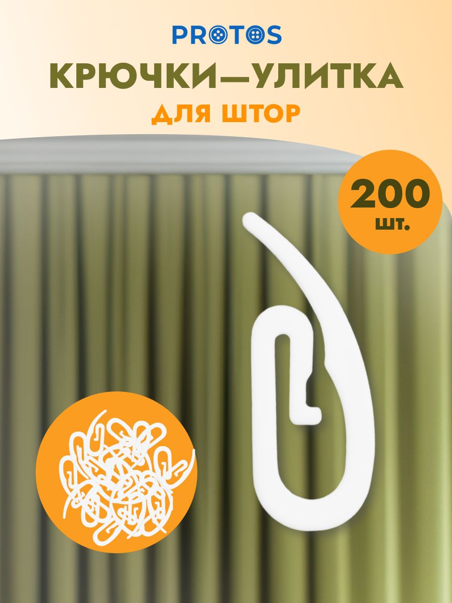 Крючок - улитка для штор Протос на карниз пластиковый для шитья и декора 31 мм 200 шт белый - фото 1