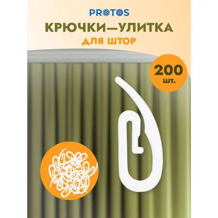 Крючок - улитка для штор Протос на карниз пластиковый для шитья и декора 31 мм 200 шт белый