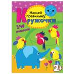 Книжка с наклейками МОЗАИКА kids Кружочки Наклей правильно