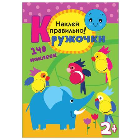 Книжка с наклейками МОЗАИКА kids Кружочки Наклей правильно