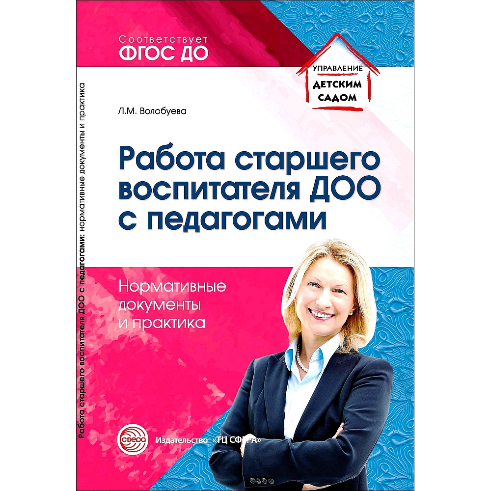 Книга ТЦ Сфера Работа старшего воспитателя ДОО с педагогами. Нормативные  документы и практика