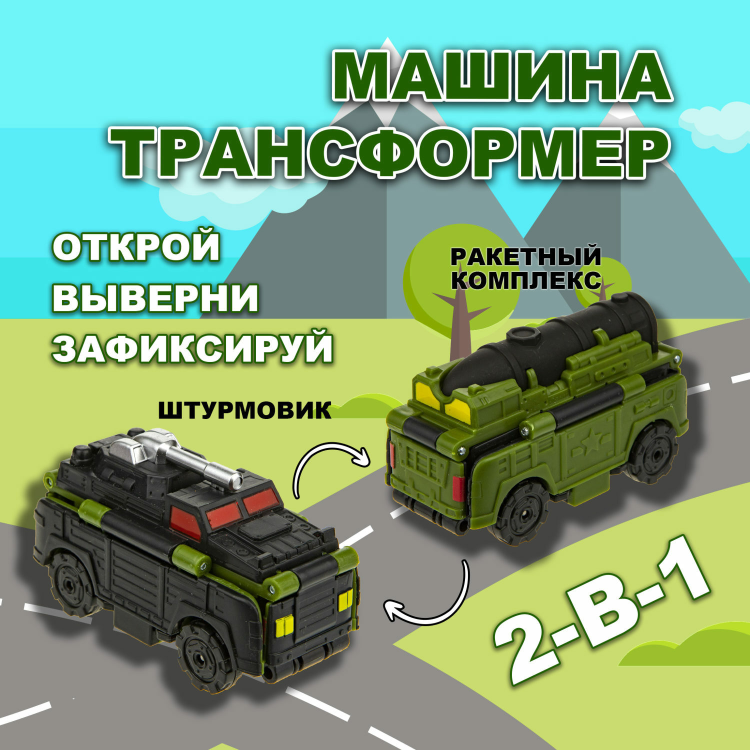 Машина Transcar Double Автовывернушка Ракетный комплекс – Штурмовик 8 см  купить по цене 399 ₽ в интернет-магазине Детский мир