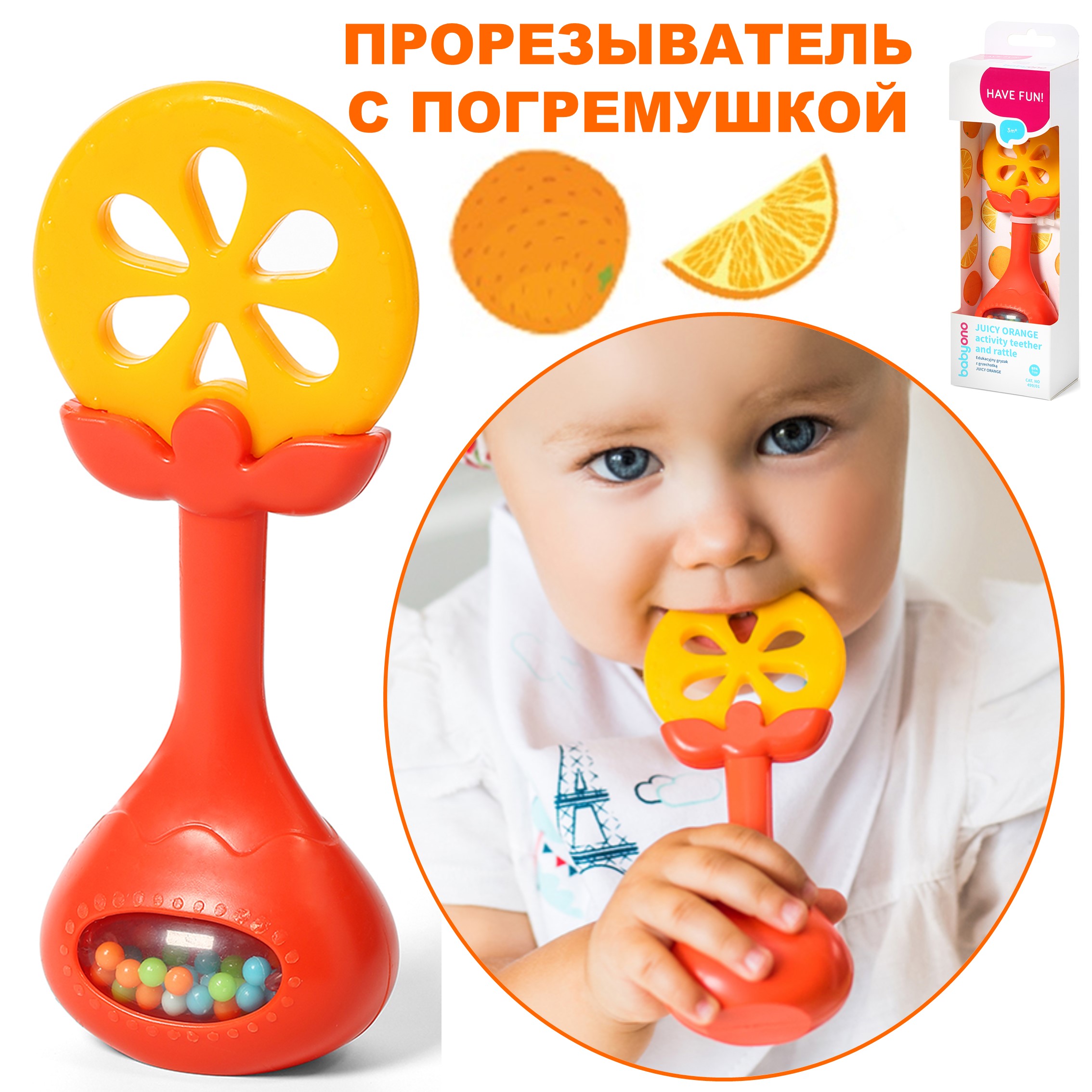 Погремушка Babyono Juicy orange Арт.499/01 - фото 1