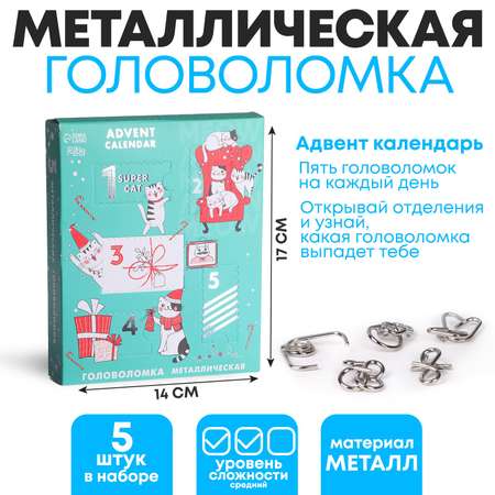 Головоломка Sima-Land металлическая «Адвент-календарь» котики 5 шт в наборе