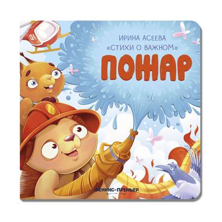 Книга Феникс Премьер  Пожар. Стихи для детей