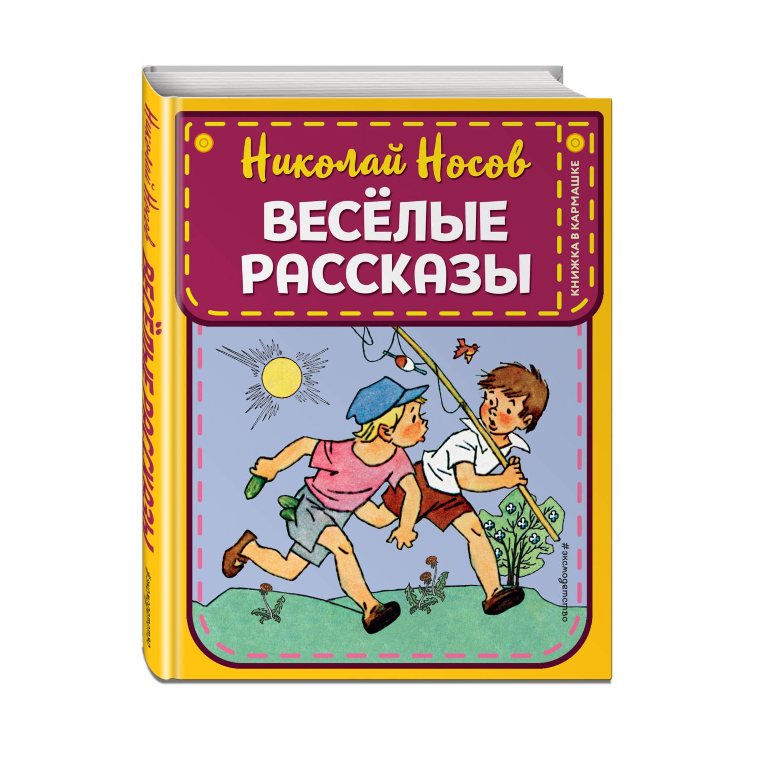 Книга Веселые рассказы Носова иллюстрации Валька Генриха - фото 1