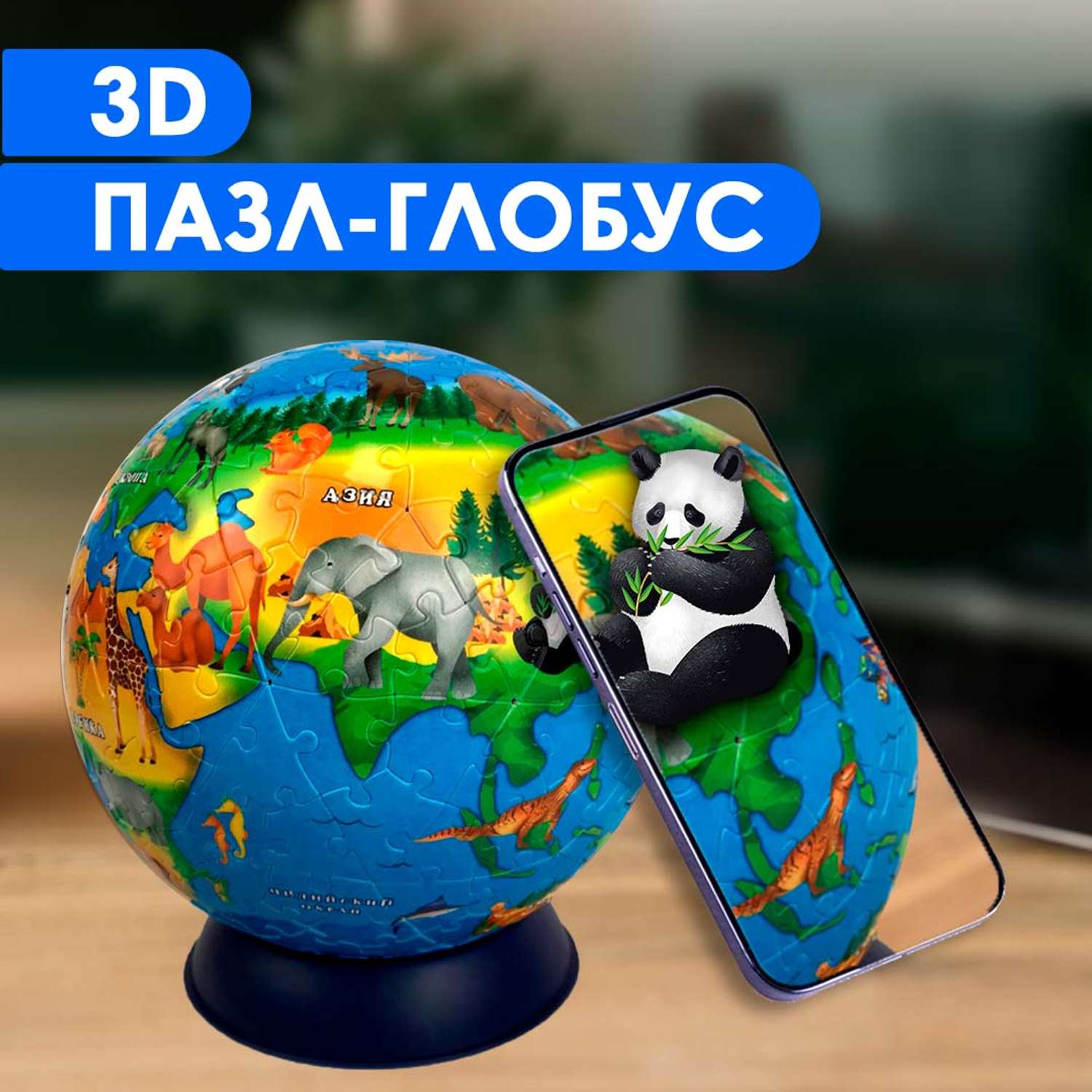 3D пазл-глобус ГЕОДОМ С дополненной реальностью. Животный мир. 240 деталей. Диаметр 15 см - фото 2