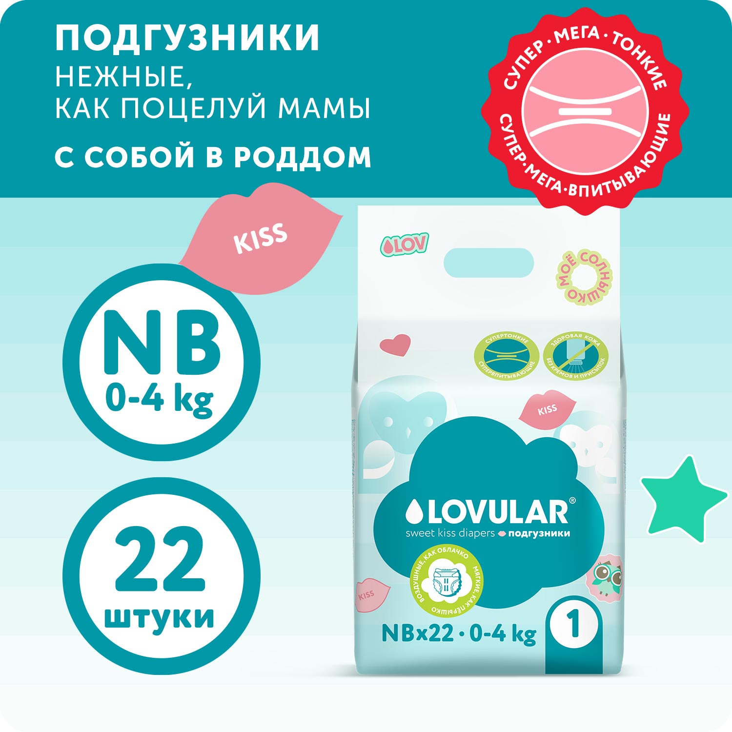 Подгузники LOVULAR Sweet Kiss 22 шт. NB - фото 1