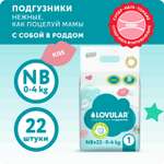 Подгузники LOVULAR Sweet Kiss 22 шт. NB