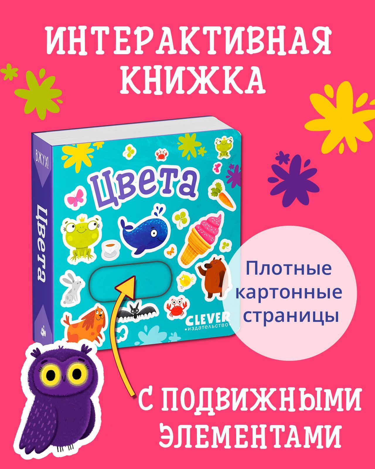 Книга Clever Издательство Вжух! Цвета. Книжка с подвижными элементами  купить по цене 315 ₽ в интернет-магазине Детский мир