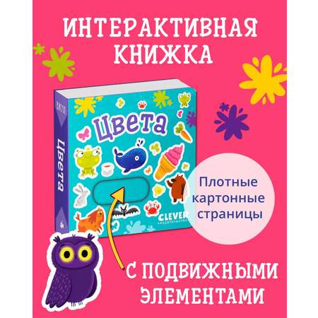 Книга Clever Вжух! Цвета. Книжка с подвижными элементами