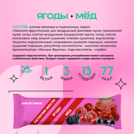 Злаковые батончики MUST HAVE 25 шт. Ягоды и мед