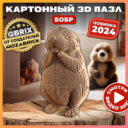 Конструктор 3D картонный QBRIX Бобр 20076