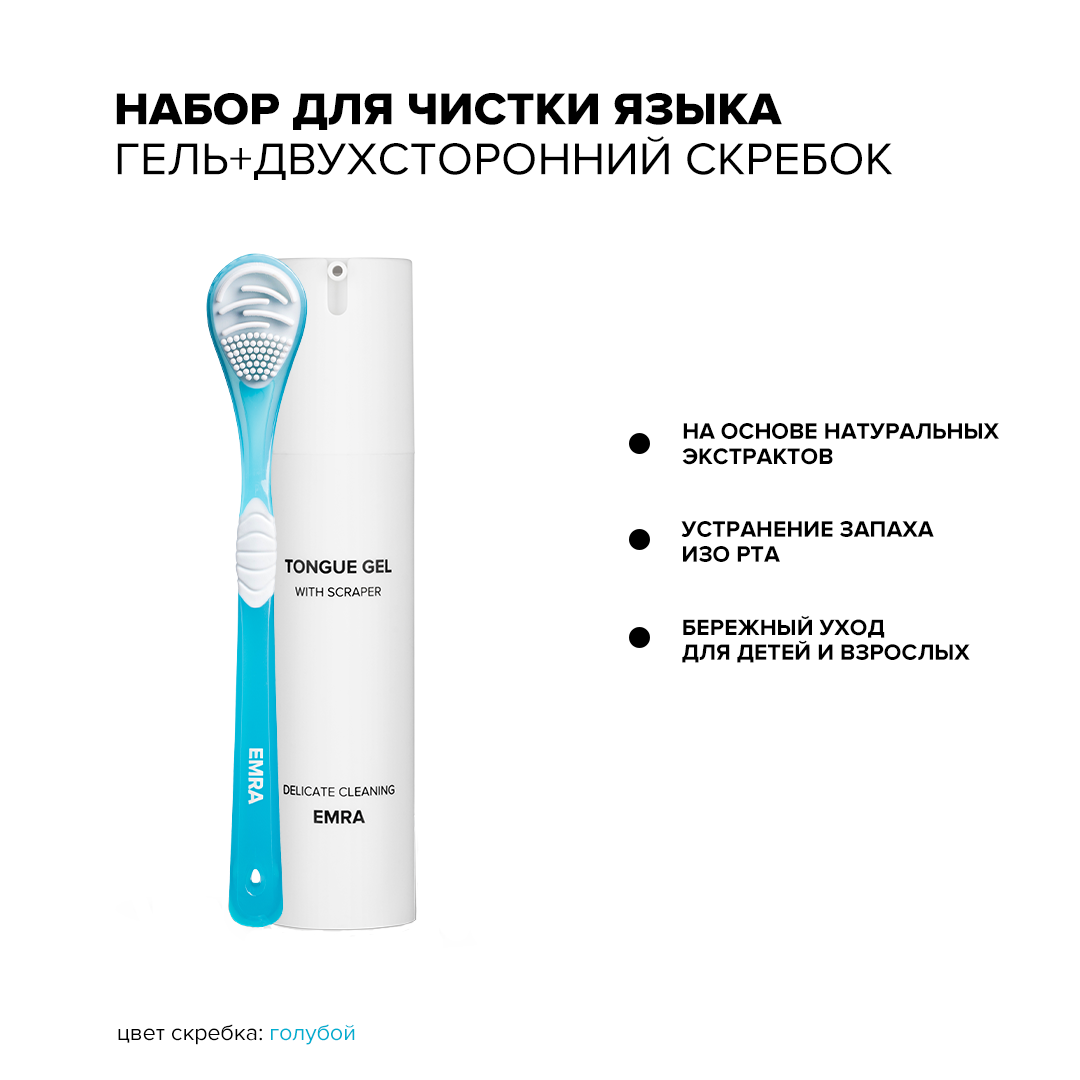 Набор для чистки языка EMRA Delicate Cleaning гель+ голубой скребок купить  по цене 1274 ₽ в интернет-магазине Детский мир