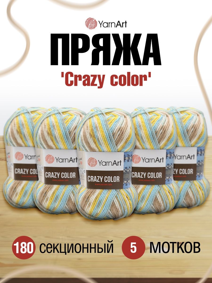 Пряжа YarnArt Crazy color мягкая с небольшим ворсом 100 г 260 м 180 секционный 5 мотков - фото 1