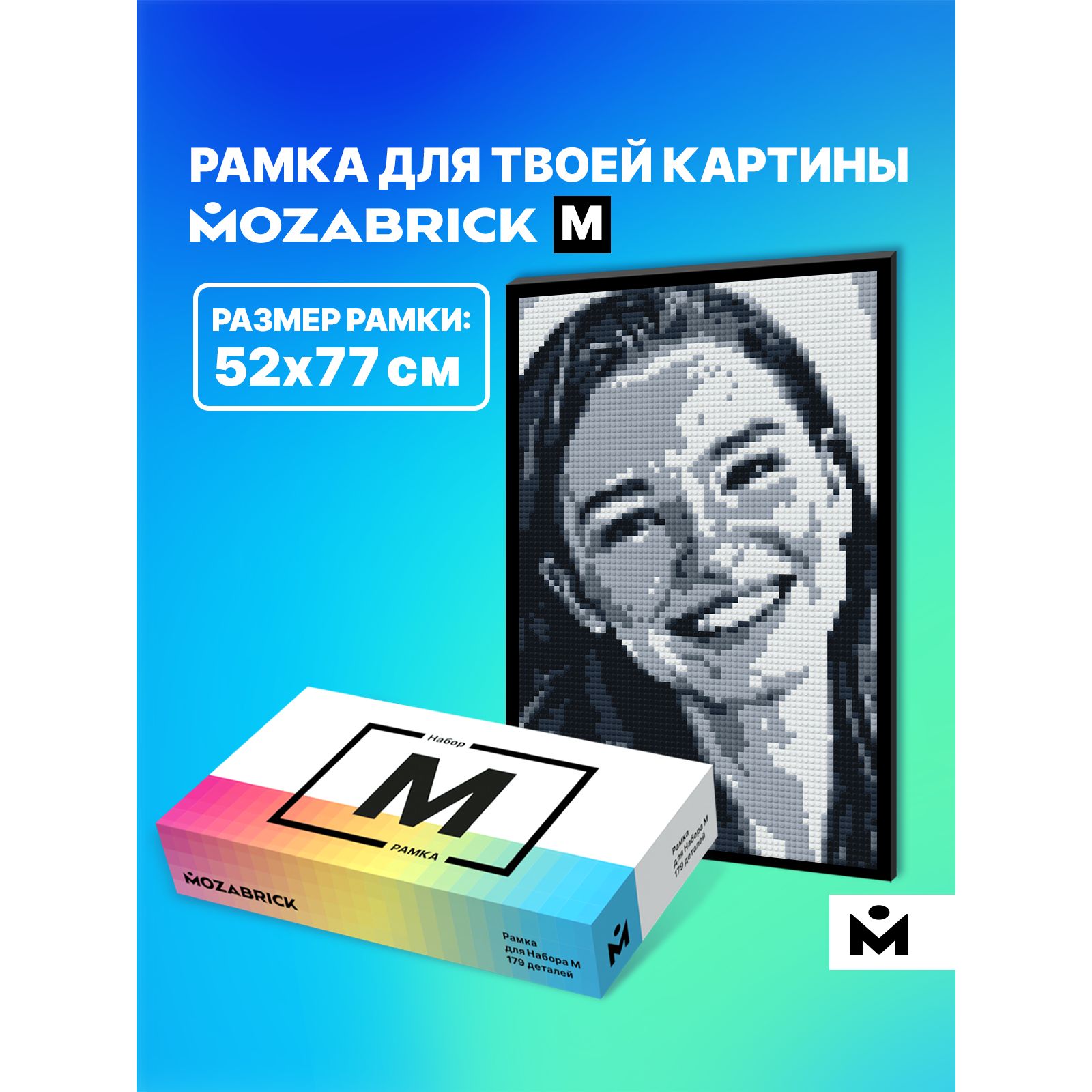 Рамка для набора Mozabrick M