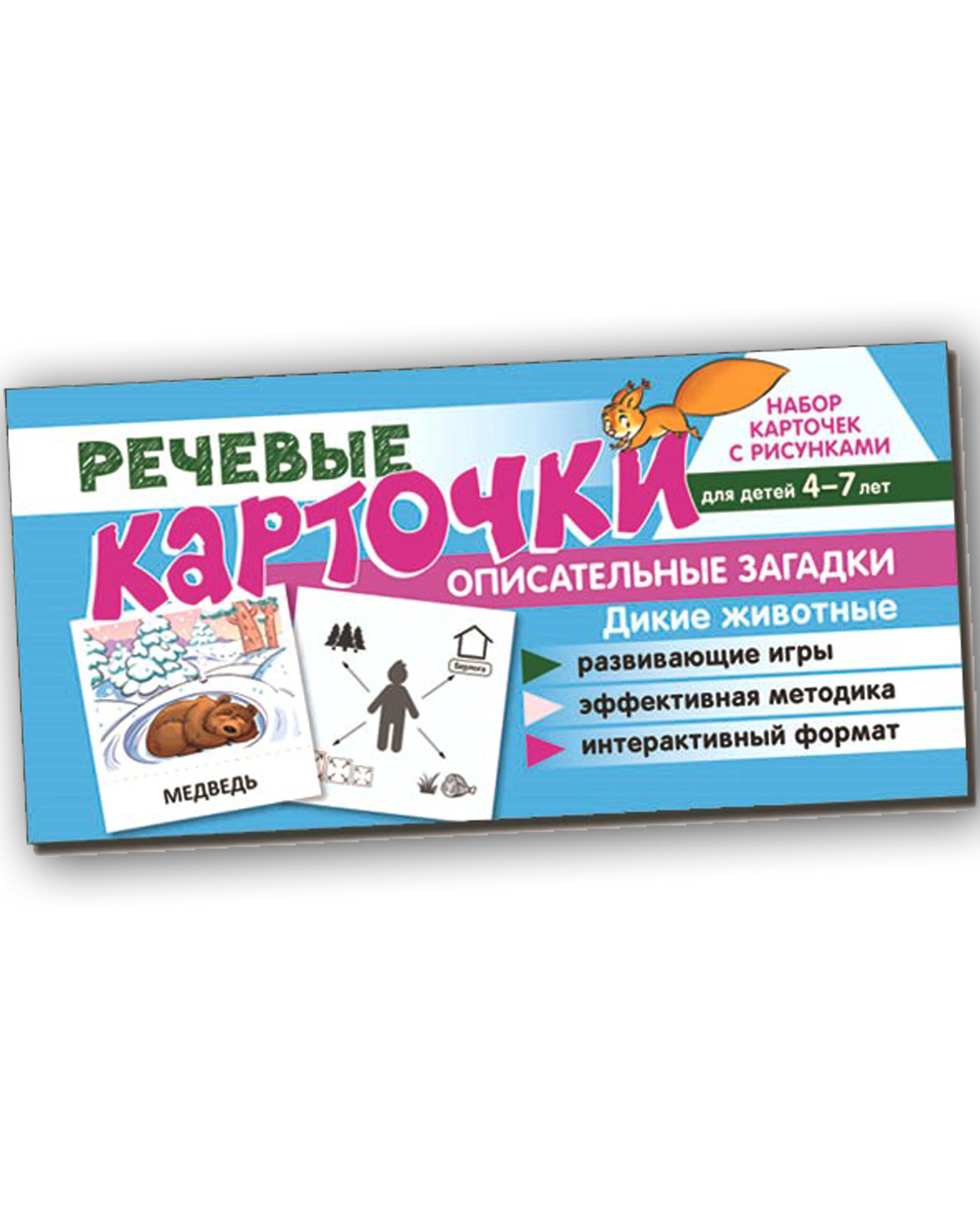 Набор карточек с рисунками Речевые карточки. Описательные загадки. Дикие животные для детей 4-7 лет, Танцюра С.Ю.