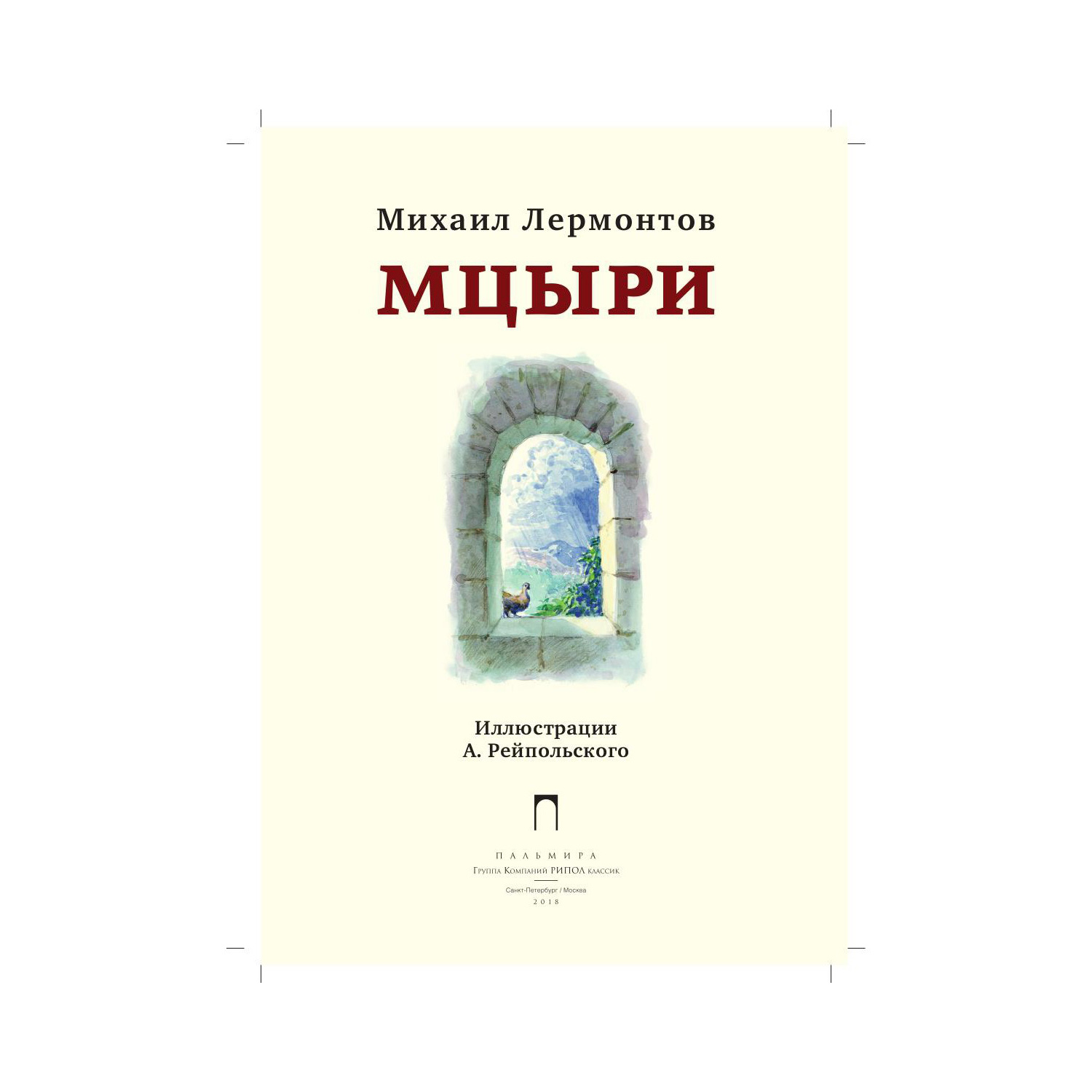 Книга Рипол Классик Мцыри. художник А.Д. Рейпольский - фото 3