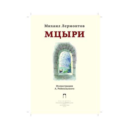 Книга Рипол Классик Мцыри. художник А.Д. Рейпольский