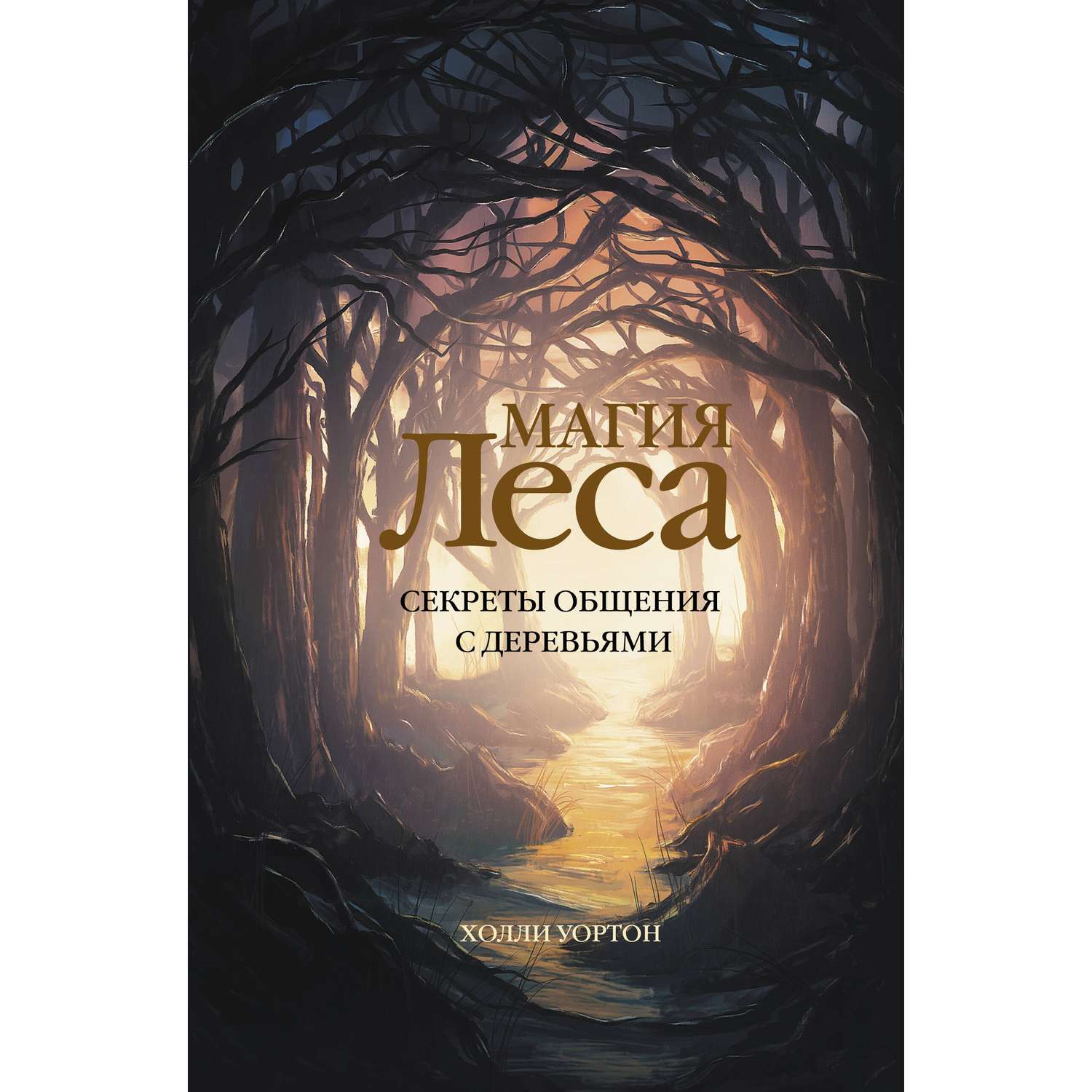 Книга АСТ Магия леса. Секреты общения с деревьями - фото 1