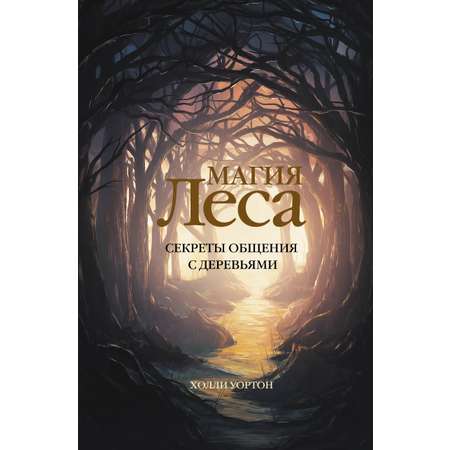 Книга АСТ Магия леса. Секреты общения с деревьями