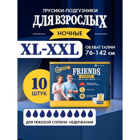 Подгузники-трусы ночные Friends Easy для взрослых размер XL-XXL обхват талии 76-142 см