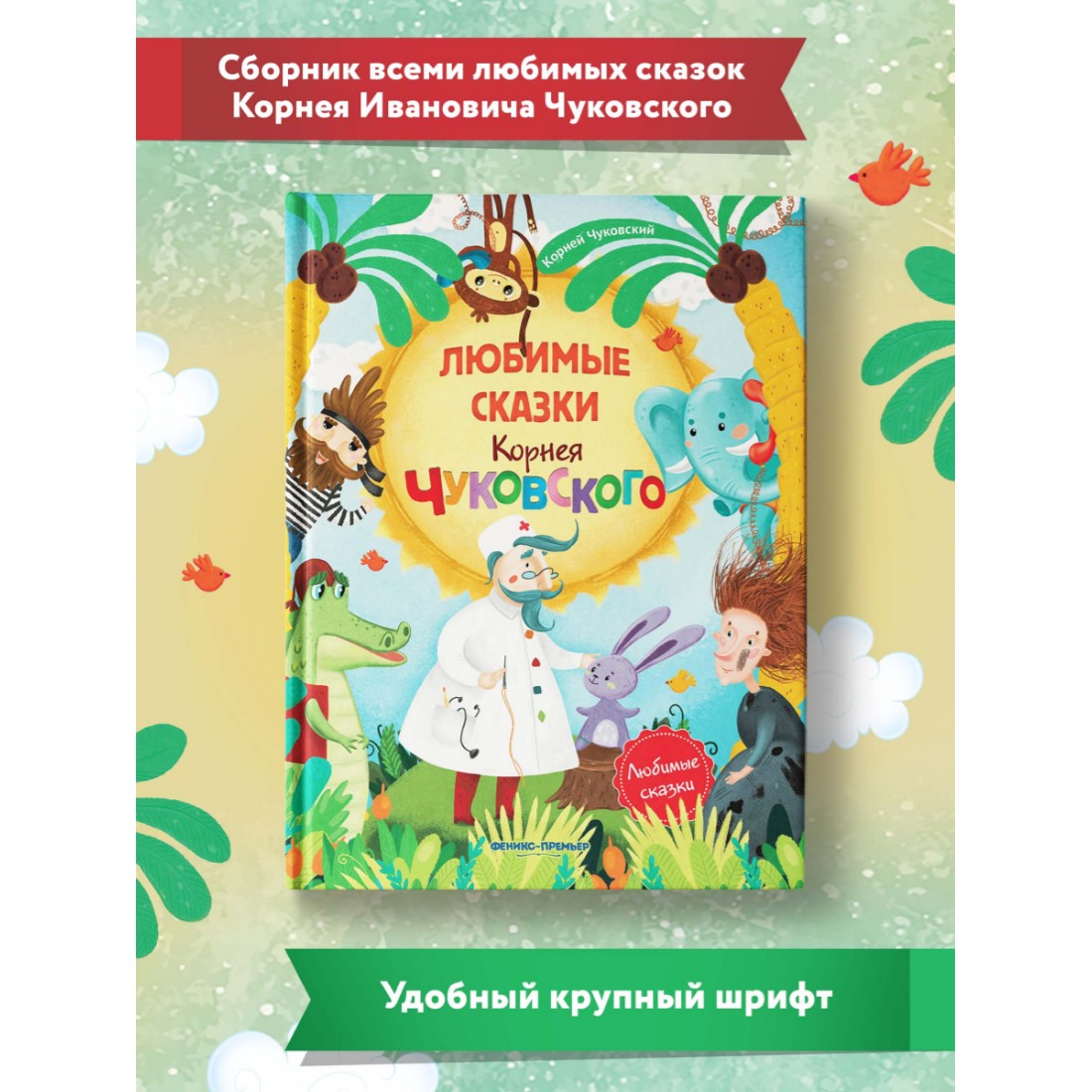 Книга Феникс Премьер Сборник сказок. Любимые сказки Корнея Чуковского - фото 2