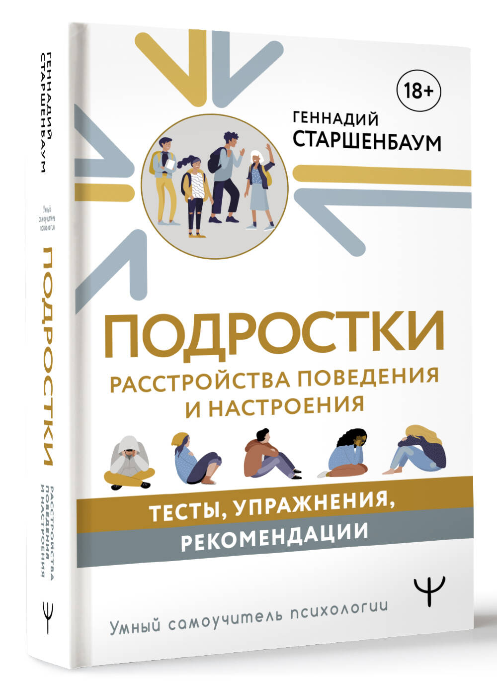 Книга АСТ Подростки. Расстройства поведения и настроения. Тесты упражнения  рекомендации