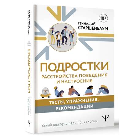 Книга АСТ Подростки. Расстройства поведения и настроения. Тесты упражнения рекомендации