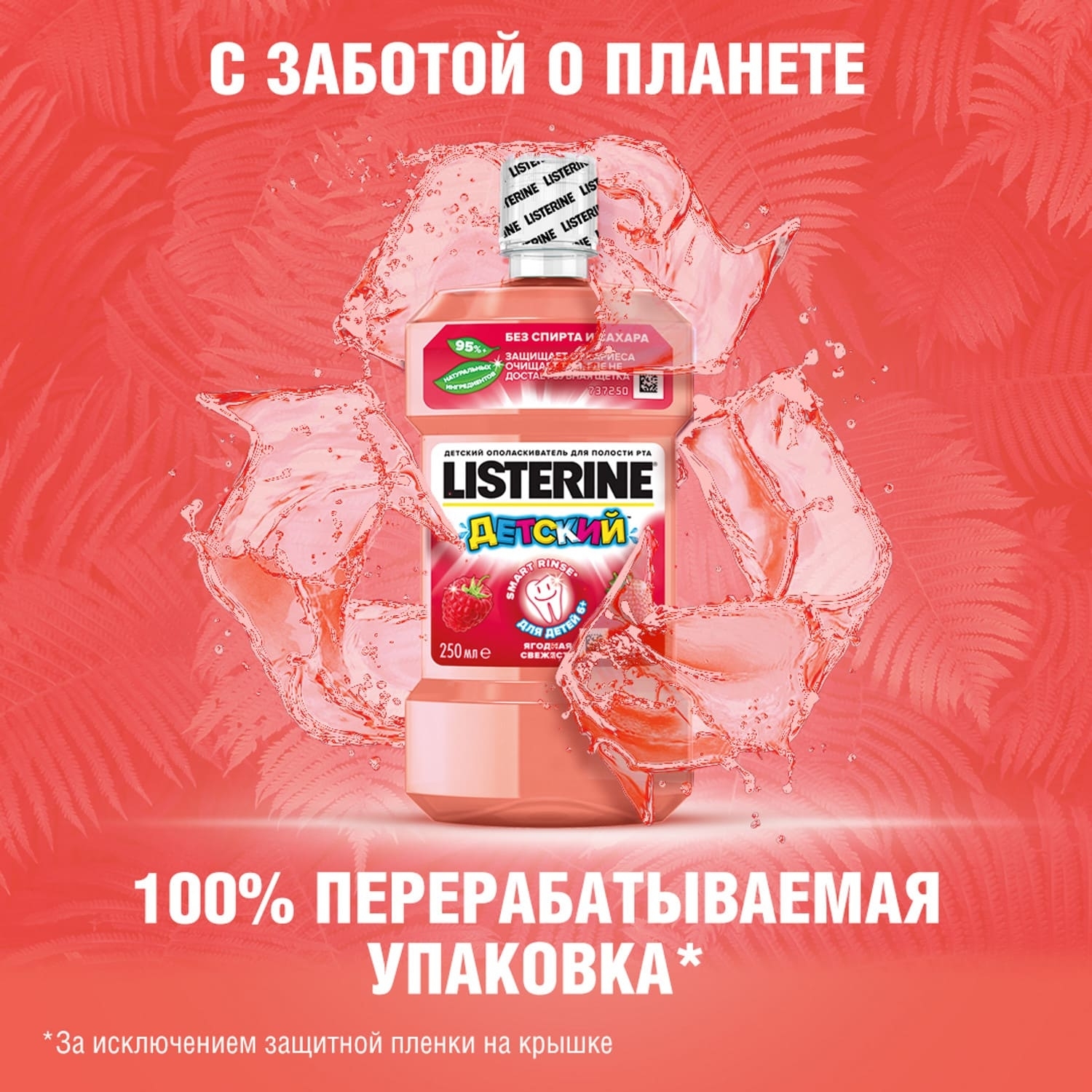 Ополаскиватель для полости рта LISTERINE Smart Rinse детский Ягодная свежесть 250мл - фото 6