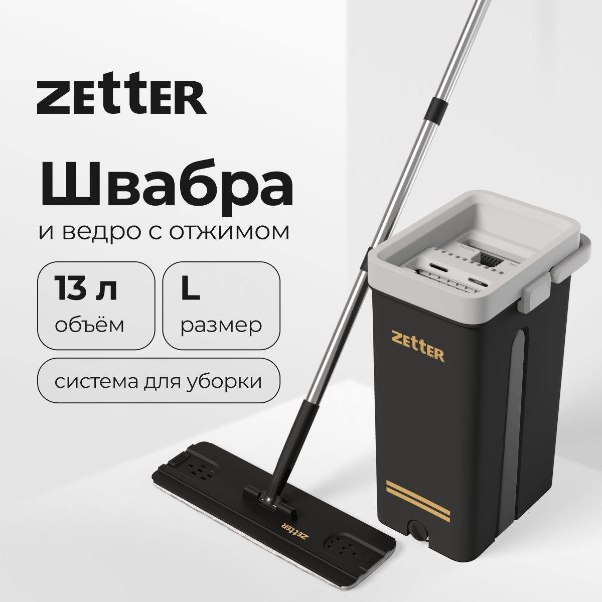 Система для уборки ZETTER L 13 л - фото 1