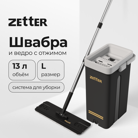 Система для уборки ZETTER L 13 л