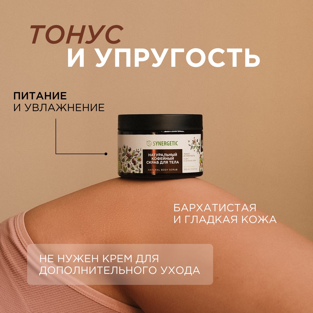 Скраб для тела Synergetic тонус и упругость Кофе и зеленый лайм кофейный натуральный 300 мл - фото 3