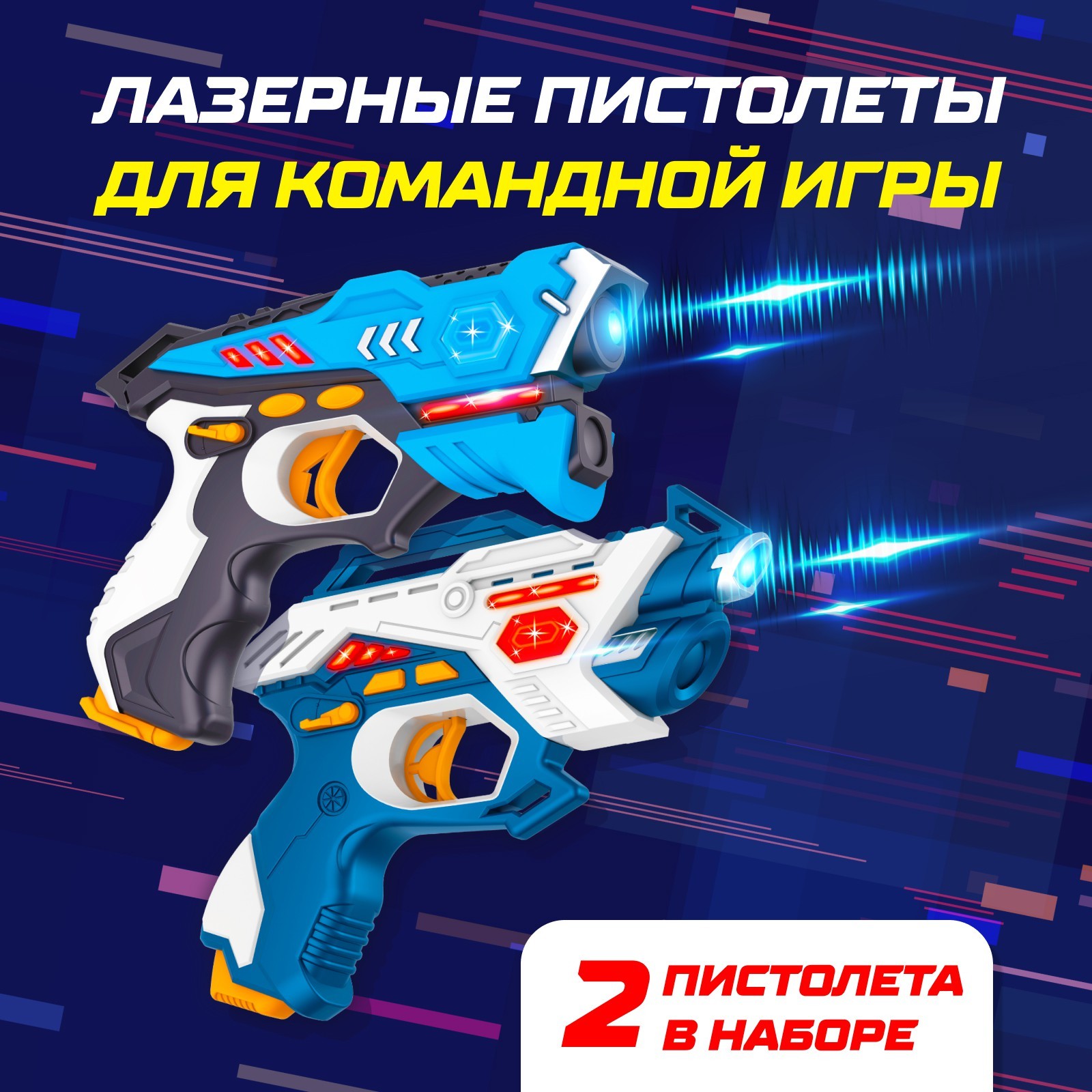 Набор бластеров WOOW TOYS Lasertag Gun с безопасными инфракрасными лучами - фото 4