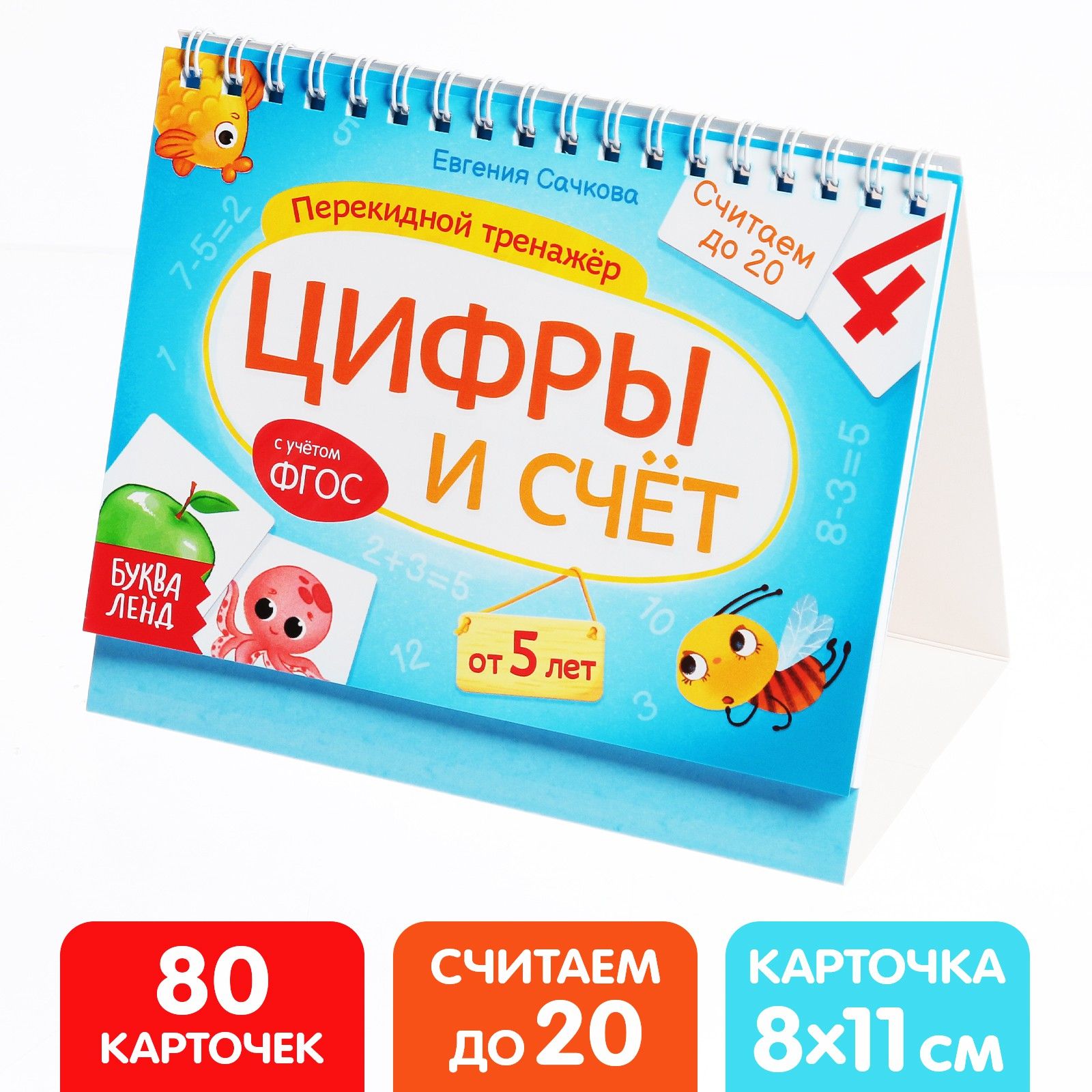 Перекидной тренажер Буква-ленд Цифры и счет Считаем до 20 с учетом ФГОС  купить по цене 149 ₽ в интернет-магазине Детский мир