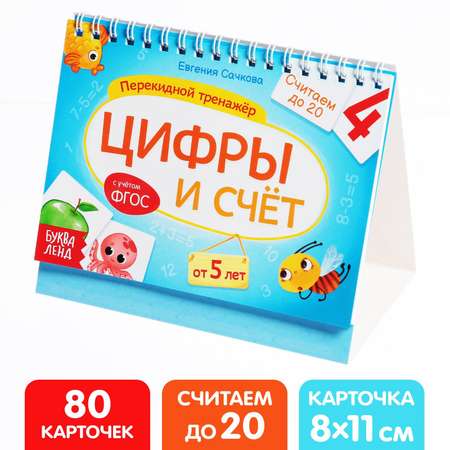 Перекидной тренажер Буква-ленд Цифры и счет Считаем до 20 с учетом ФГОС