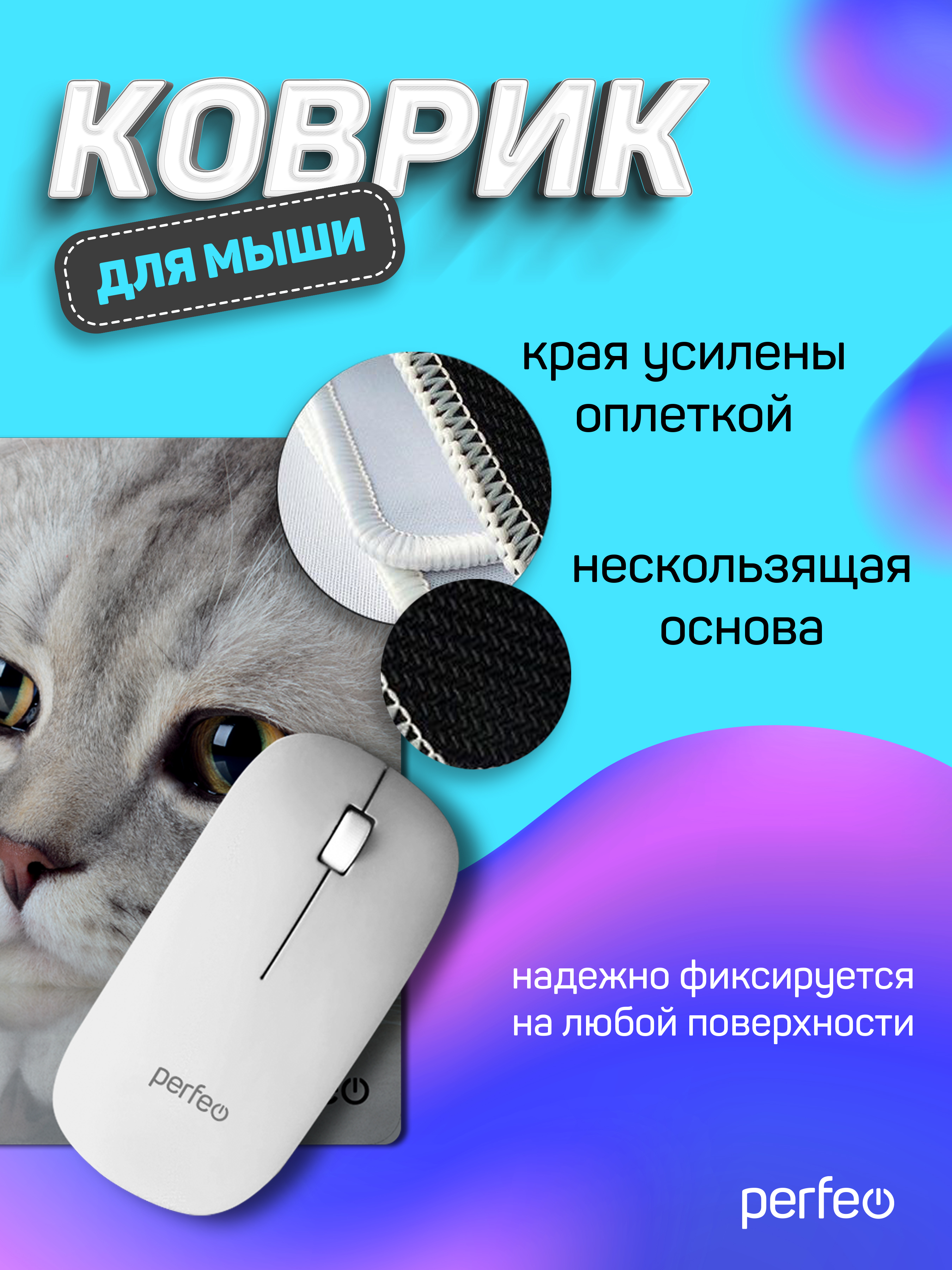 Коврик для мыши Perfeo Cat рисунок 22 - фото 2