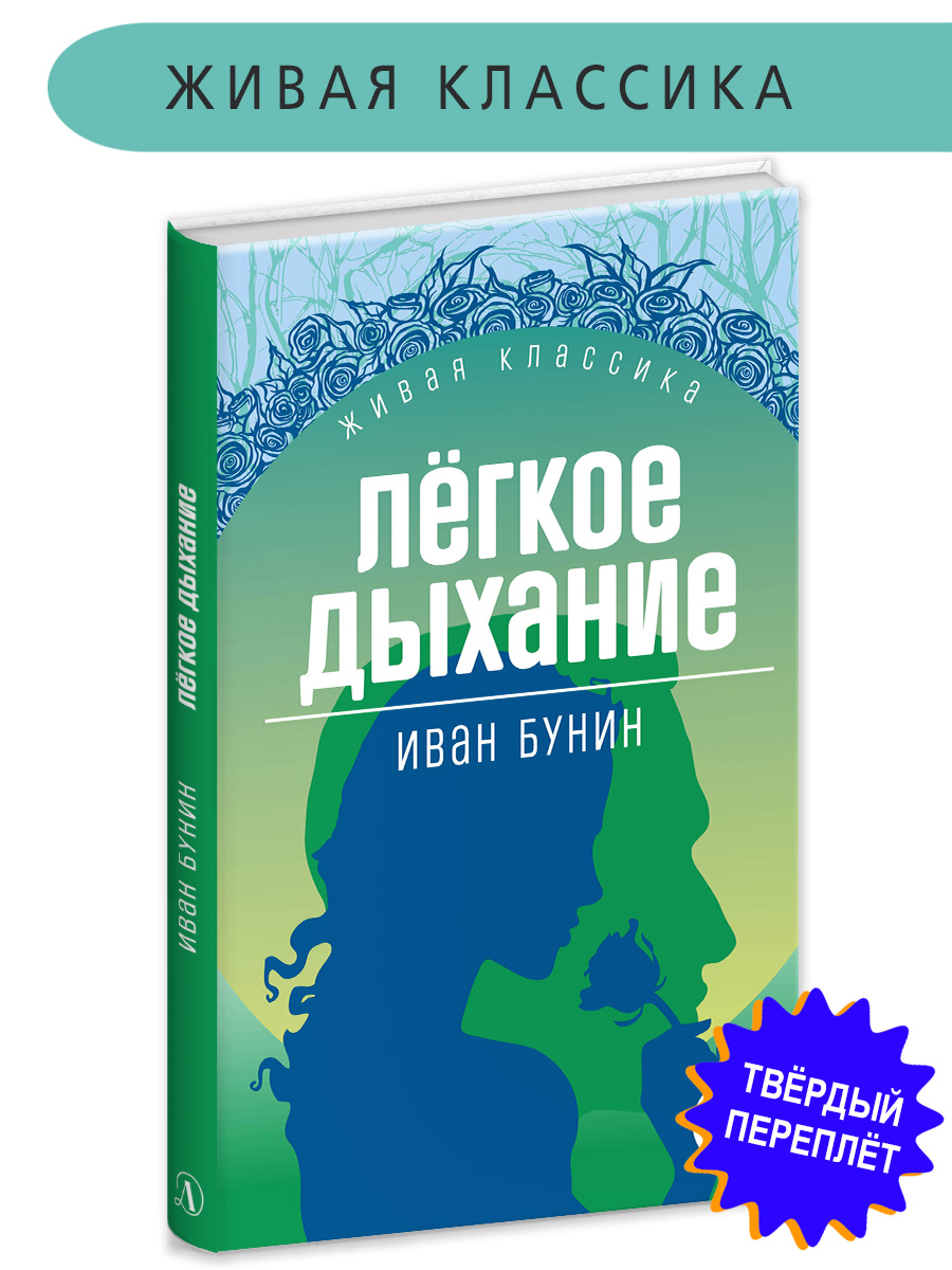 Книга Детская литература Бунин. Легкое дыхание - фото 1