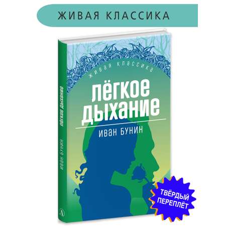 Книга Детская литература Бунин. Легкое дыхание