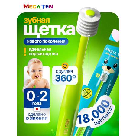 Детская зубная щетка Megaten Step 1 0-2г. Лайм