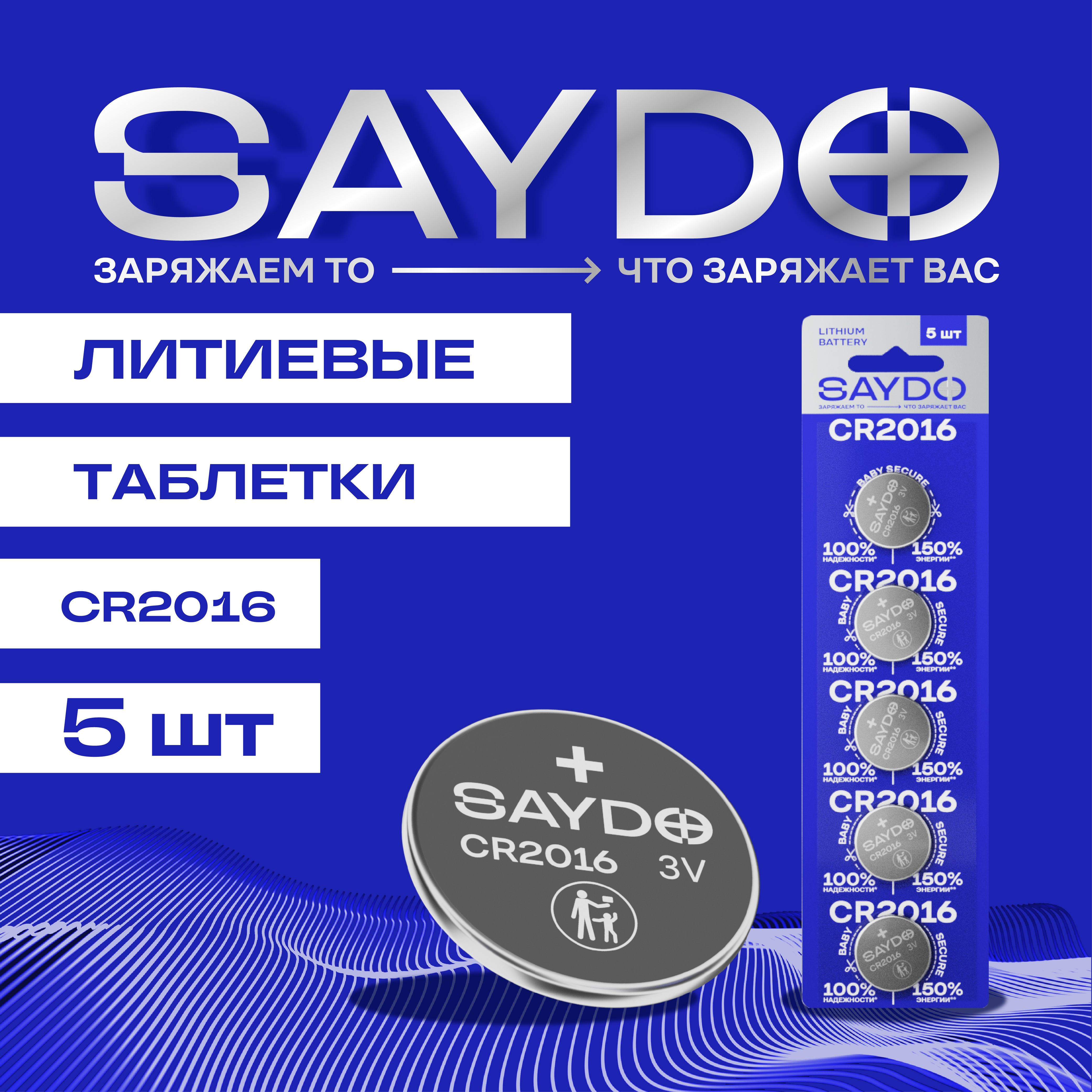 Батарейки литиевые SAYDO CR2016 - фото 1