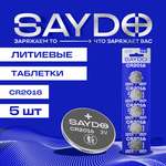 Батарейки литиевые SAYDO CR2016