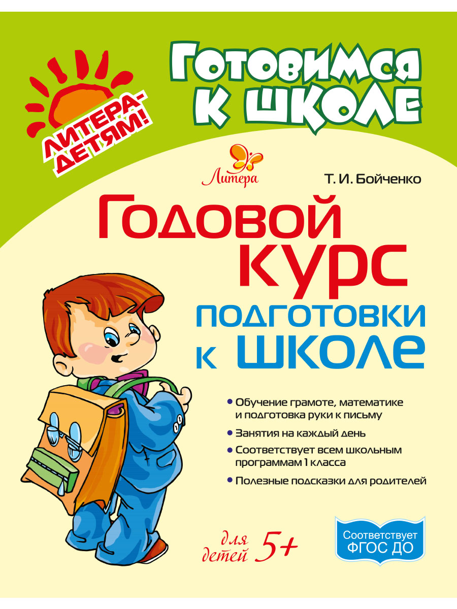 Книга ИД Литера Годовой курс подготовки к школе купить по цене 588 ₽ в  интернет-магазине Детский мир